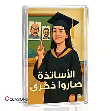 إطار الأساتذة صاروا ذكرى 2