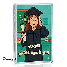 إطار تخرّجت بس ناسية كلشي 2