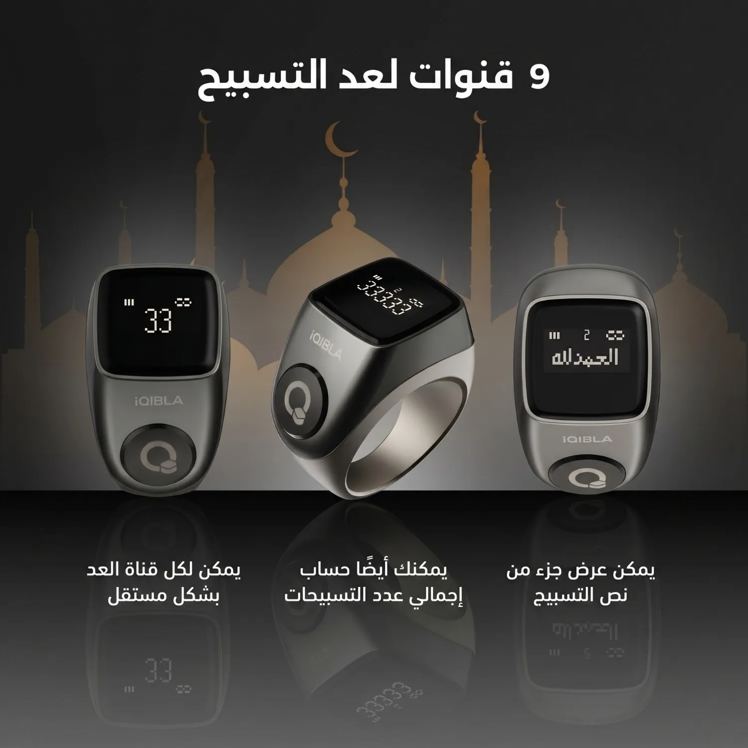 9 قنوات لعدّ التسبيح في خاتم جود 3 مع عرض الإجمالي ونص الذكر
