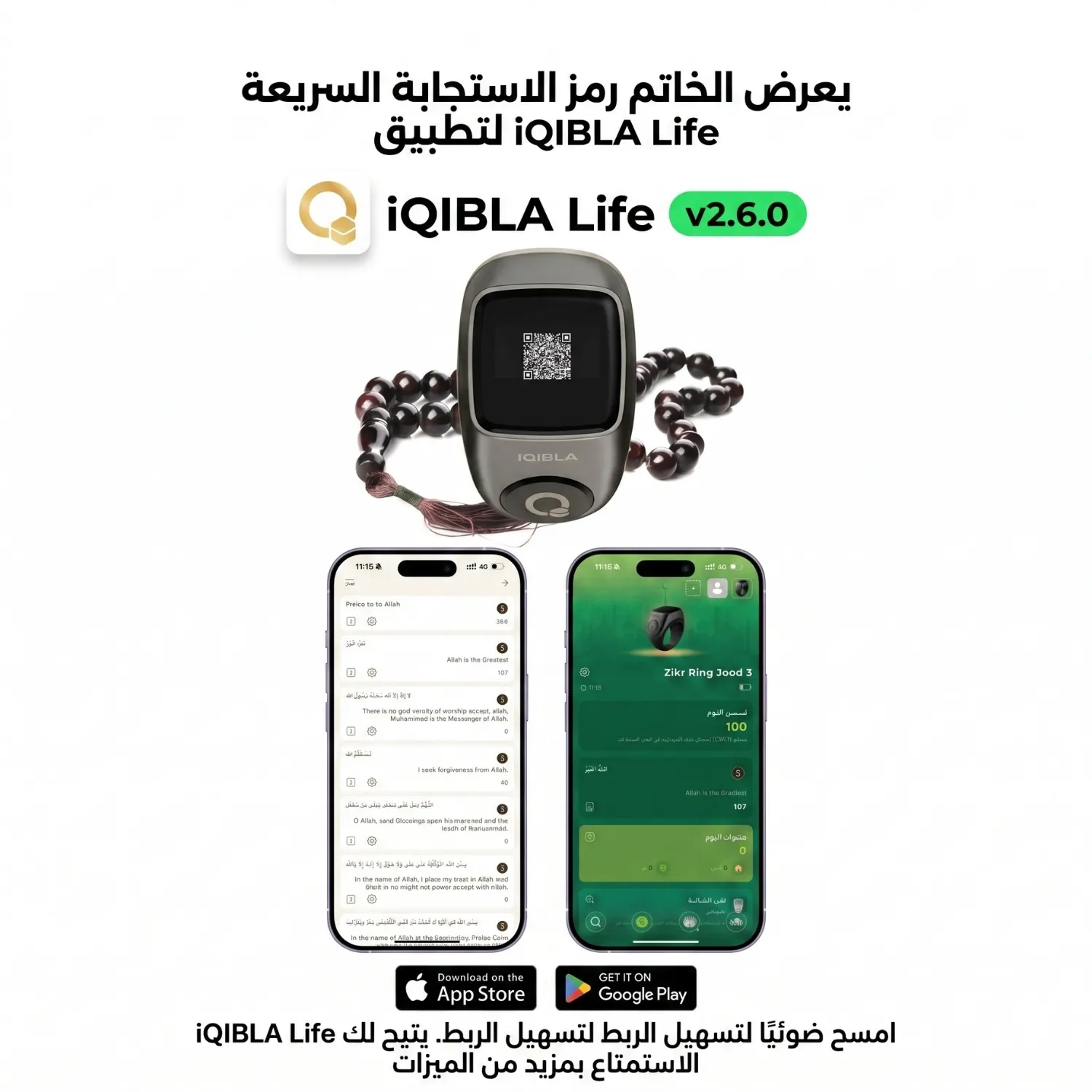 خاتم جود 3 يعرض رمز QR لربطه بتطبيق iQIBLA Life