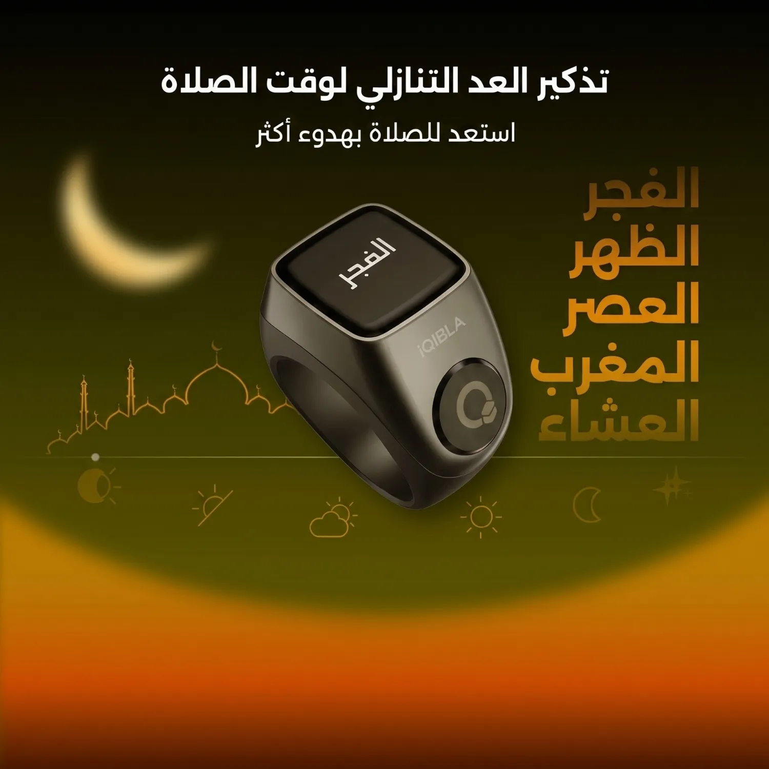 خاتم جود 3 يعرض تذكير العد التنازلي لصلاة الفجر