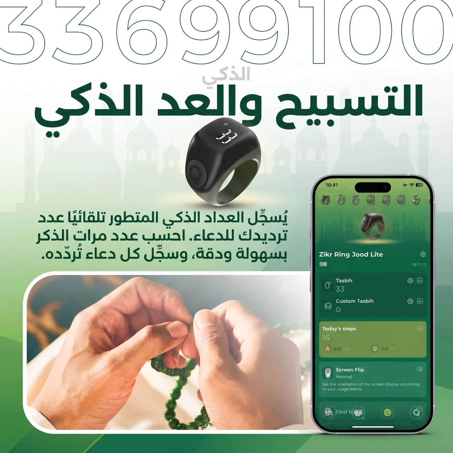 خاتم التسبيح الذكي جود لايت - التسبيح والعدّ الذكي مع تطبيق iQIBLA Life