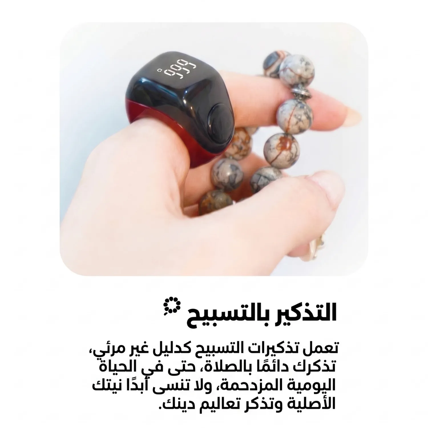 خاتم جود لايت أثناء التذكير بالتسبيح مع مسبحة